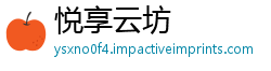悦享云坊